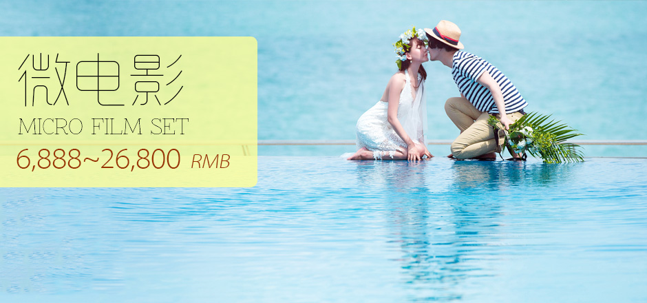 微电影套系