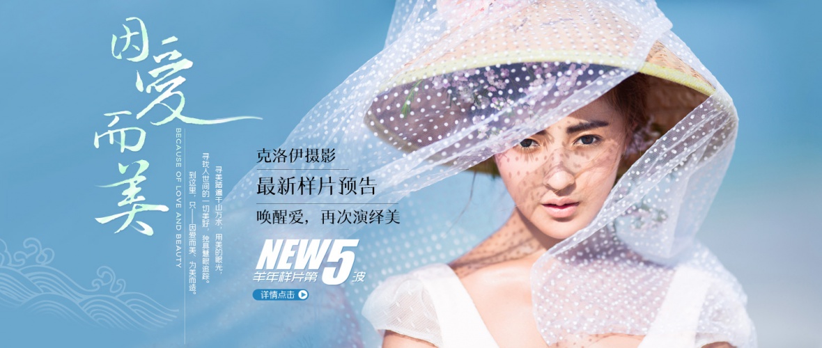 《因爱而美》2015三亚样片预告