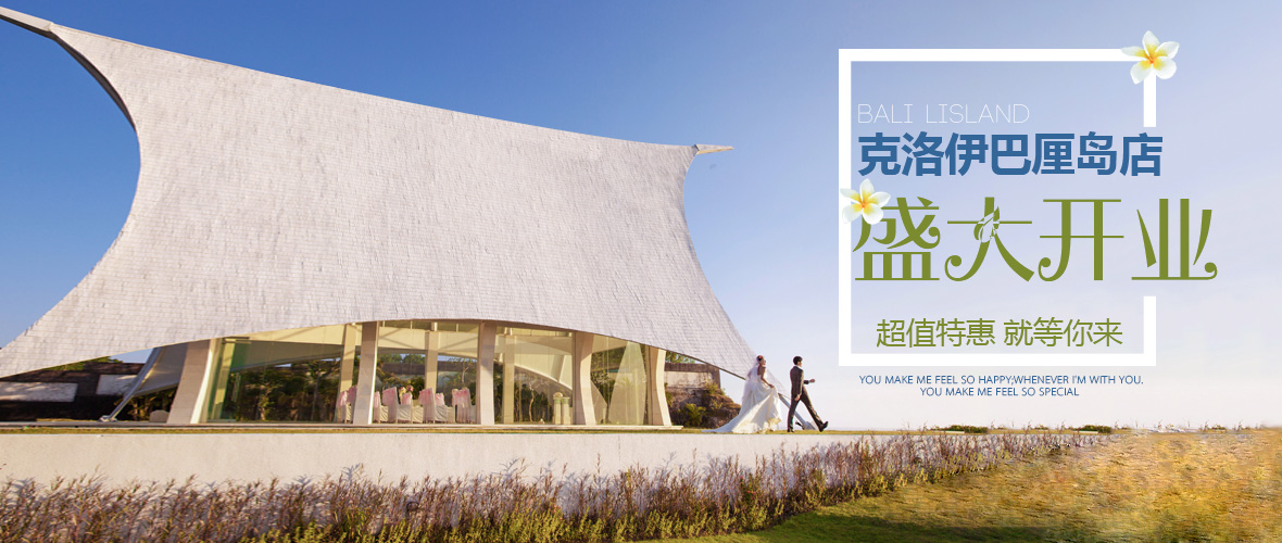 巴厘岛店盛大开业